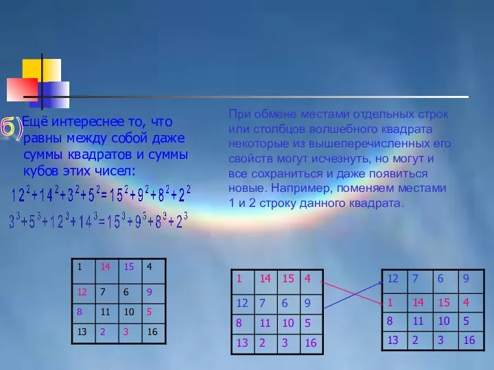 Ещё интереснее то, что равны между собой даже суммы квадратов
