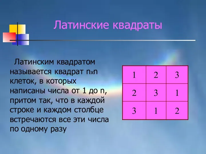 Латинским квадратом называется квадрат nxn клеток, в которых написаны числа