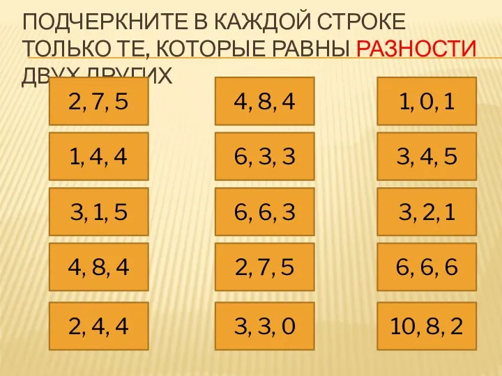 ПОДЧЕРКНИТЕ В КАЖДОЙ СТРОКЕ ТОЛЬКО ТЕ, КОТОРЫЕ РАВНЫ РАЗНОСТИ ДВУХ