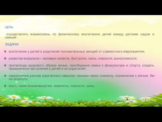 ЦЕЛЬ: осуществлять взаимосвязь по физическому воспитанию детей между детским садом