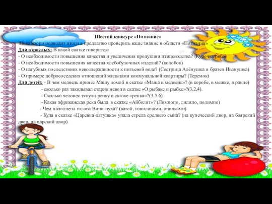 Шестой конкурс «Познание» Пока жюри подводит итоги я предлагаю проверить