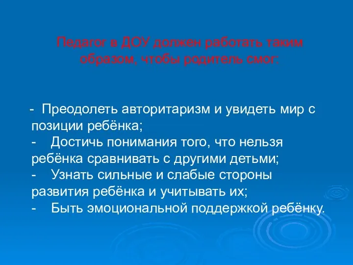 Педагог в ДОУ должен работать таким образом, чтобы родитель смог: