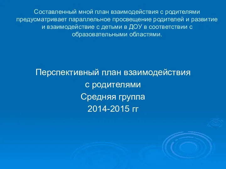 Составленный мной план взаимодействия с родителями предусматривает параллельное просвещение родителей и развитие и