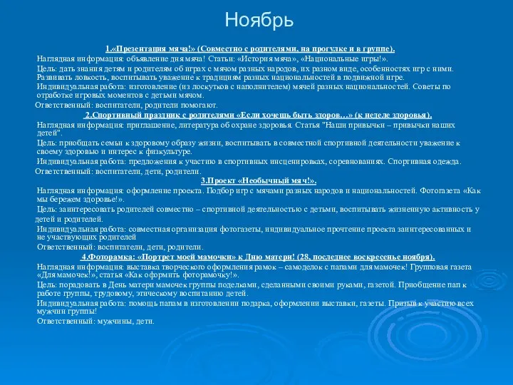 Ноябрь 1.«Презентация мяча!» (Совместно с родителями, на прогулке и в группе). Наглядная информация: