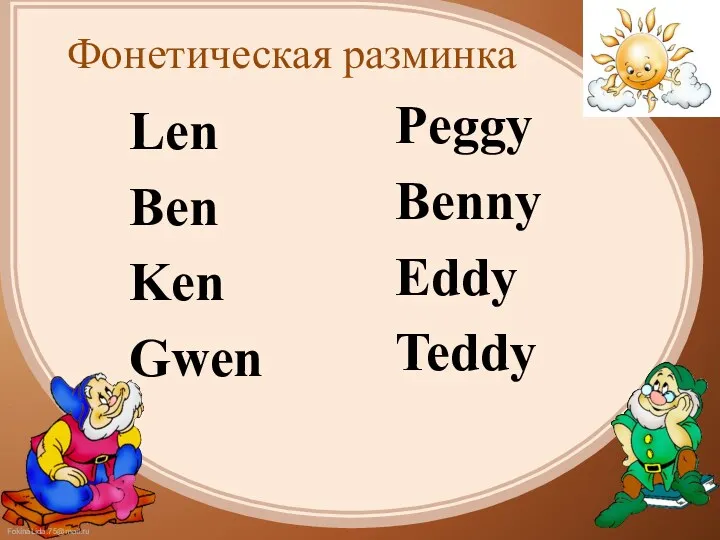 Фонетическая разминка Len Ben Ken Gwen Peggy Benny Eddy Teddy