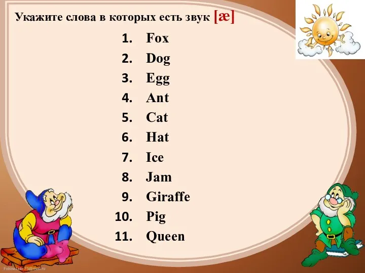 Укажите слова в которых есть звук [æ] Fox Dog Egg Ant Cat Hat