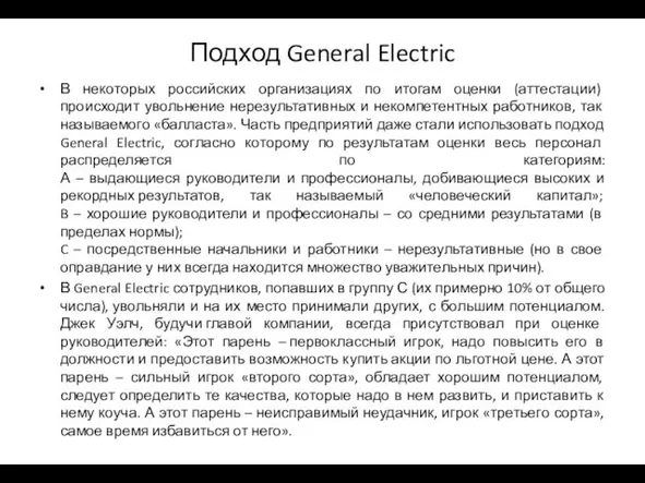 Подход General Electric В некоторых российских организациях по итогам оценки (аттестации) происходит увольнение