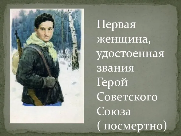 Первая женщина, удостоенная звания Герой Советского Союза ( посмертно)