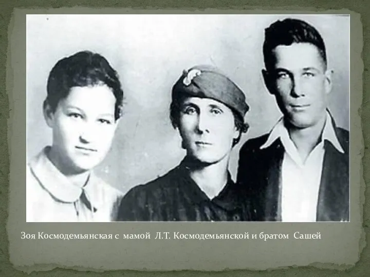 Зоя Космодемьянская с мамой Л.Т. Космодемьянской и братом Сашей
