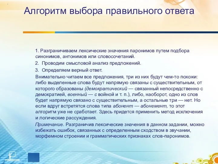 Алгоритм выбора правильного ответа 1. Разграничиваем лексические значения паронимов путем