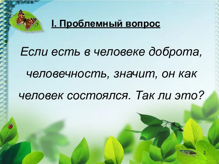 Если есть в человеке доброта, человечность, значит, он как человек