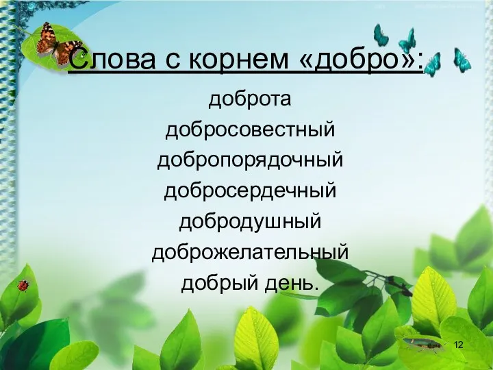 Слова с корнем «добро»: доброта добросовестный добропорядочный добросердечный добродушный доброжелательный добрый день.