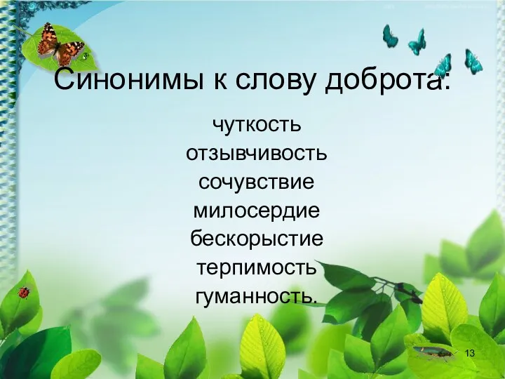 Синонимы к слову доброта: чуткость отзывчивость сочувствие милосердие бескорыстие терпимость гуманность.