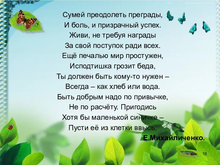 Сумей преодолеть преграды, И боль, и призрачный успех. Живи, не требуя награды За