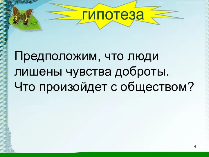 гипотеза Предположим, что люди лишены чувства доброты. Что произойдет с обществом?