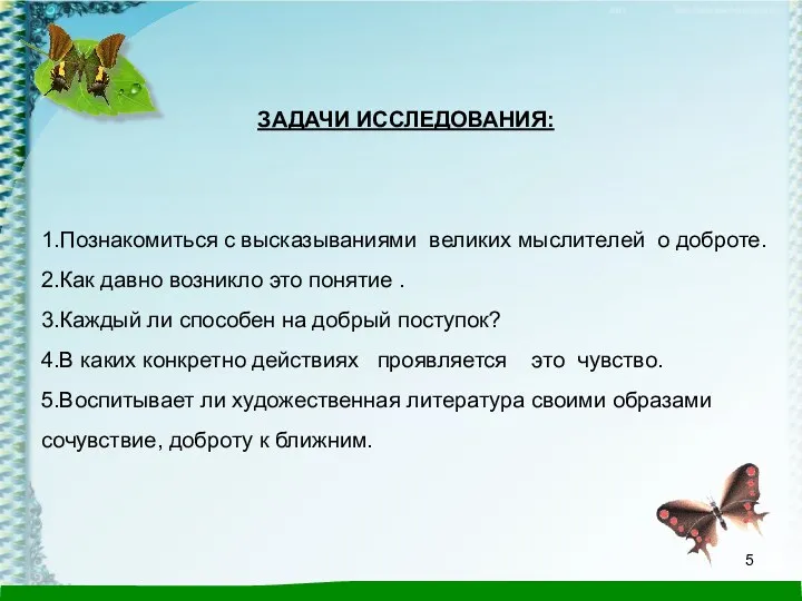 ЗАДАЧИ ИССЛЕДОВАНИЯ: 1.Познакомиться с высказываниями великих мыслителей о доброте. 2.Как