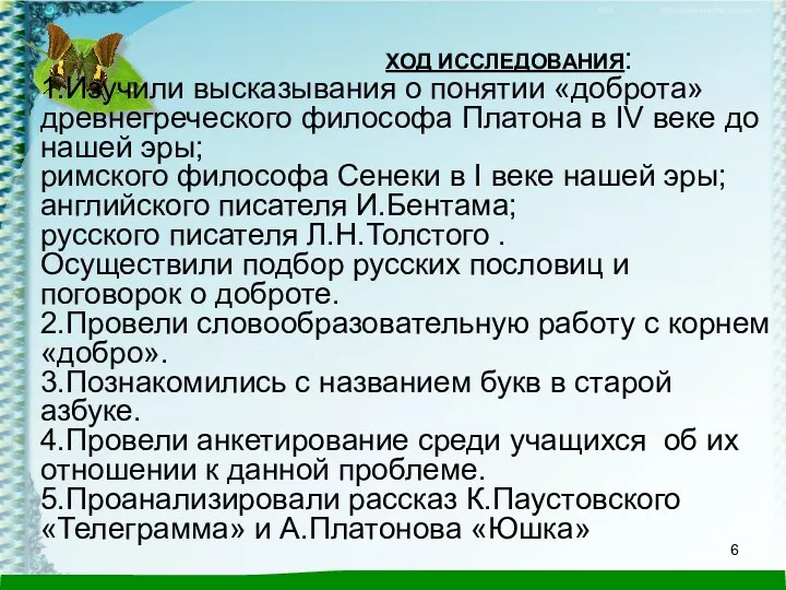 ХОД ИССЛЕДОВАНИЯ: 1.Изучили высказывания о понятии «доброта» древнегреческого философа Платона