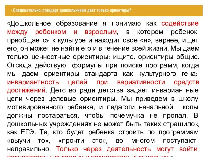 «Дошкольное образование я понимаю как содействие между ребенком и взрослым,