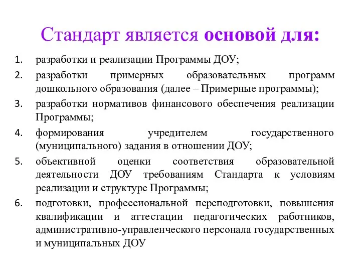 Стандарт является основой для: разработки и реализации Программы ДОУ; разработки