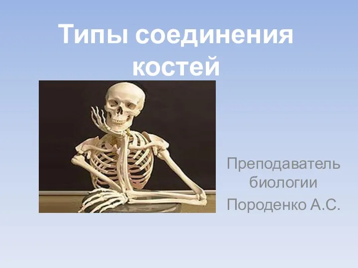 Презентация урока: Типы соединения костей с лабораторной работой Внешнее строение кости