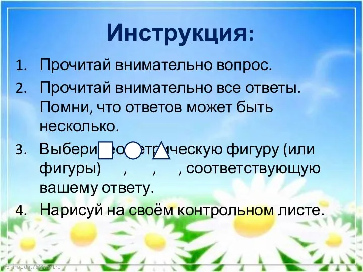 Инструкция: Прочитай внимательно вопрос. Прочитай внимательно все ответы. Помни, что