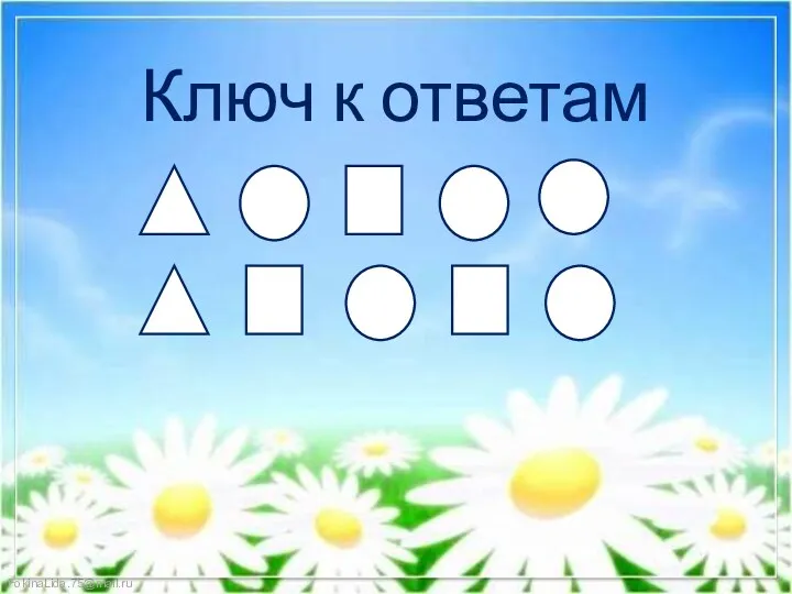 Ключ к ответам