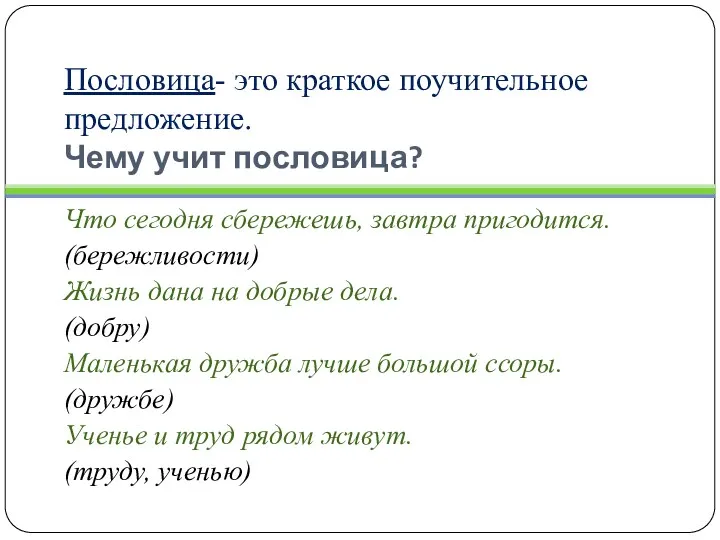 Пословица- это краткое поучительное предложение. Чему учит пословица? Что сегодня