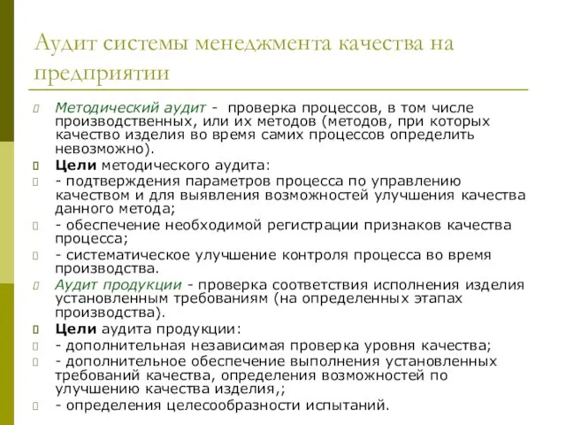 Аудит системы менеджмента качества на предприятии Методический аудит - проверка