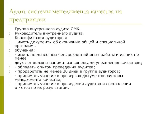 Аудит системы менеджмента качества на предприятии Группа внутреннего аудита СМК.