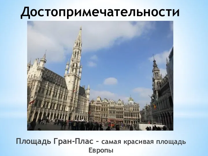 Достопримечательности Бельгии Площадь Гран-Плас – самая красивая площадь Европы
