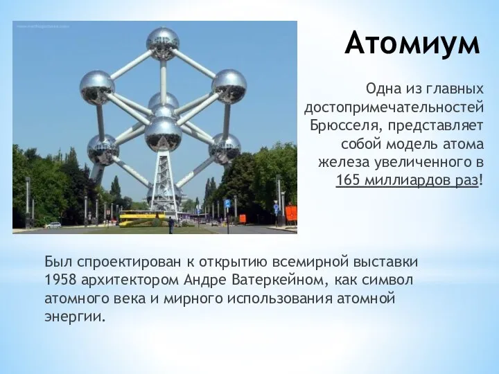 Атомиум Был спроектирован к открытию всемирной выставки 1958 архитектором Андре Ватеркейном, как символ