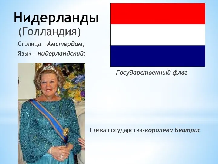Нидерланды (Голландия) Столица – Амстердам; Язык – нидерландский; Государственный флаг Глава государства-королева Беатрис