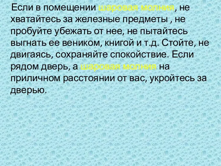 Если в помещении шаровая молния, не хватайтесь за железные предметы