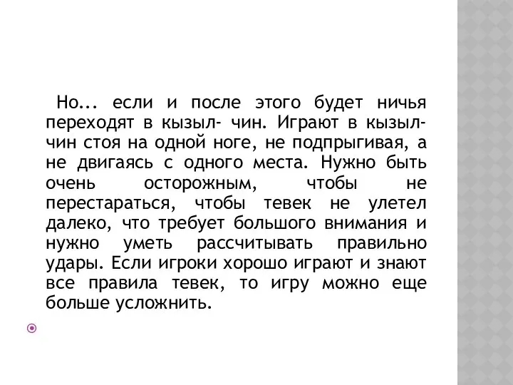 Но... если и после этого будет ничья переходят в кызыл-