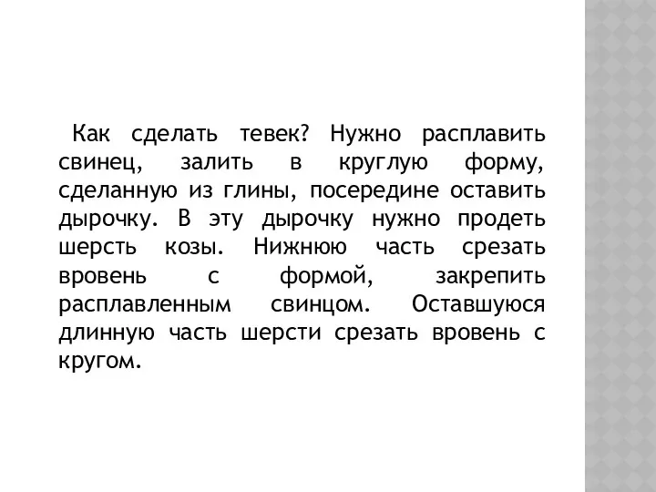 Как сделать тевек? Нужно расплавить свинец, залить в круглую форму,