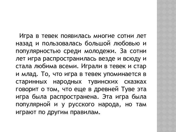 Игра в тевек появилась многие сотни лет назад и пользовалась