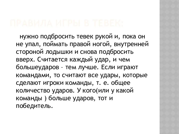 Правила игры в тевек: нужно подбросить тевек рукой и, пока