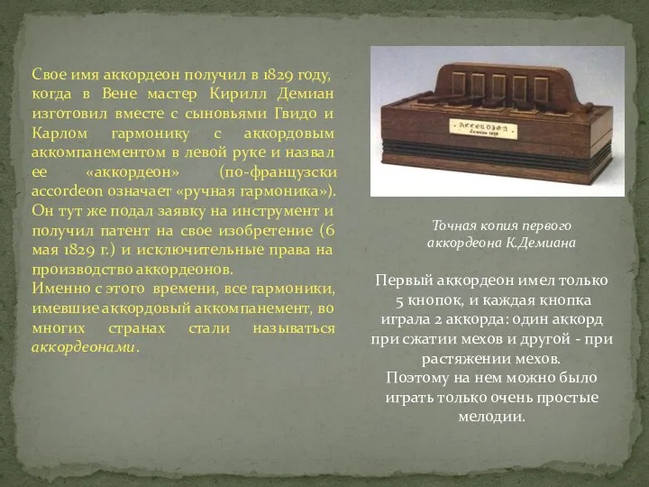 Свое имя аккордеон получил в 1829 году, когда в Вене