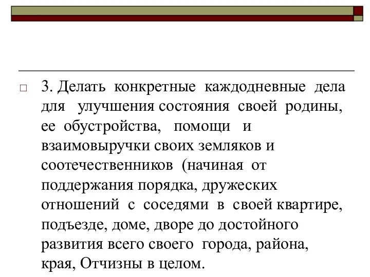 3. Делать конкретные каждодневные дела для улучшения состояния своей родины,