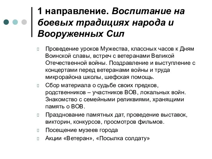 1 направление. Воспитание на боевых традициях народа и Вооруженных Сил