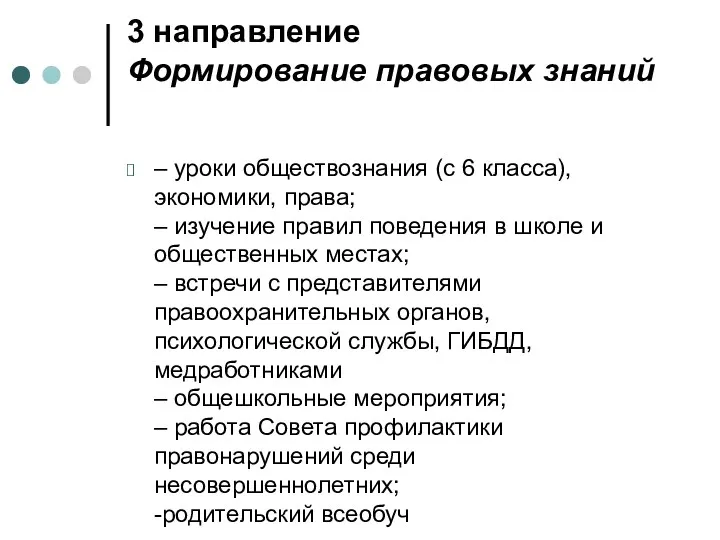 3 направление Формирование правовых знаний – уроки обществознания (с 6