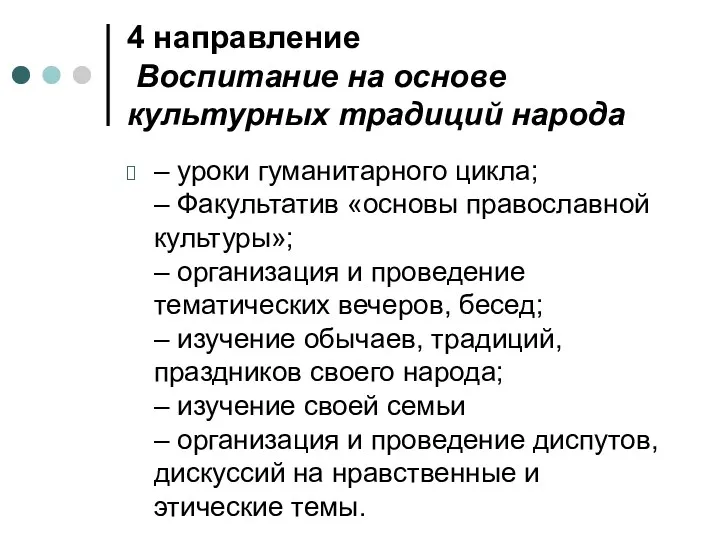 4 направление Воспитание на основе культурных традиций народа – уроки