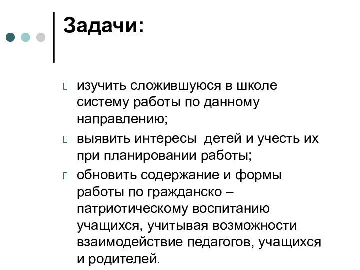 Задачи: изучить сложившуюся в школе систему работы по данному направлению;