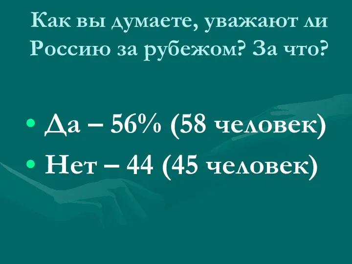 Как вы думаете, уважают ли Россию за рубежом? За что?