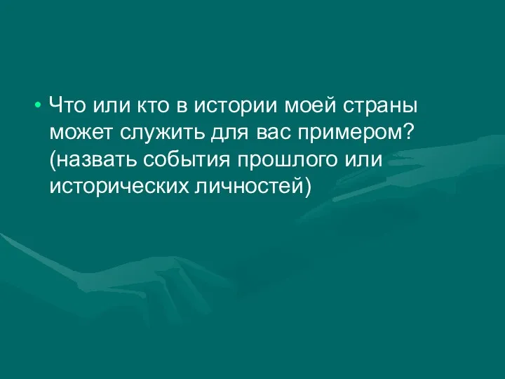 Что или кто в истории моей страны может служить для