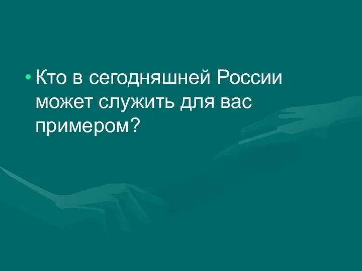 Кто в сегодняшней России может служить для вас примером?