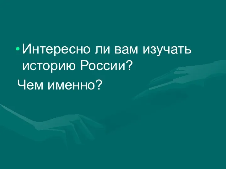 Интересно ли вам изучать историю России? Чем именно?