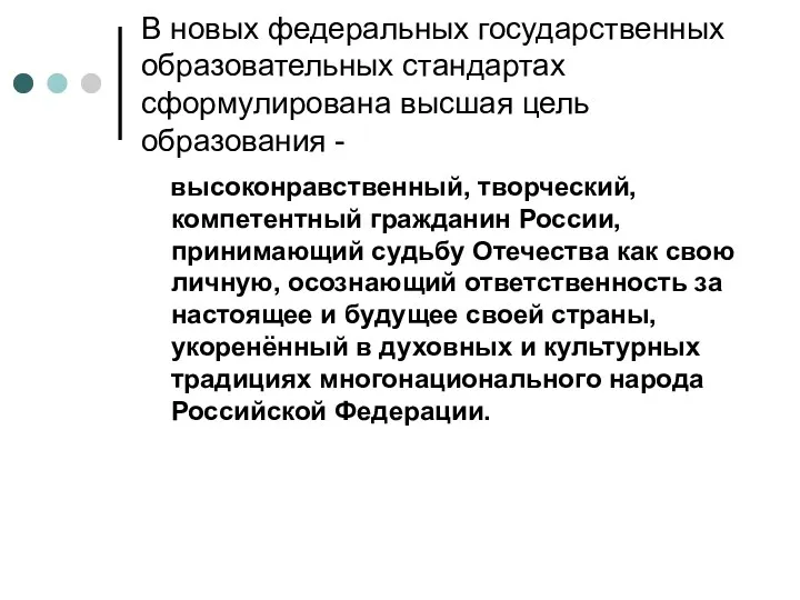 В новых федеральных государственных образовательных стандартах сформулирована высшая цель образования