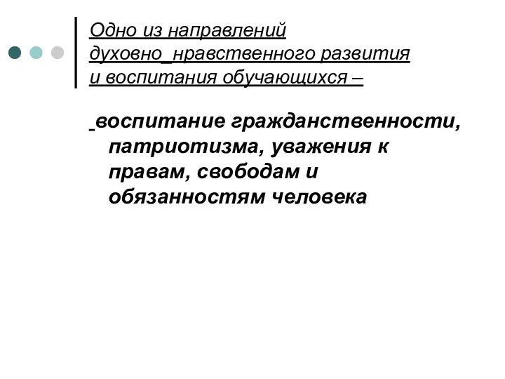 Одно из направлений духовно_нравственного развития и воспитания обучающихся – воспитание