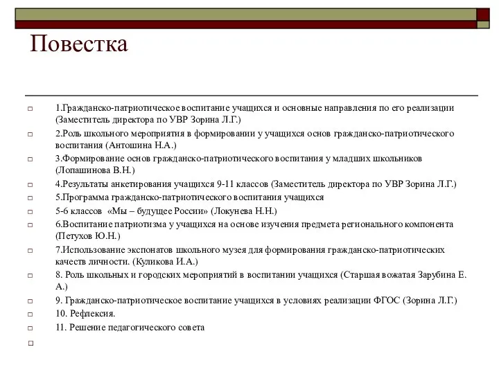 Повестка 1.Гражданско-патриотическое воспитание учащихся и основные направления по его реализации